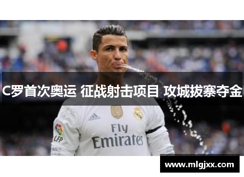 C罗首次奥运 征战射击项目 攻城拔寨夺金