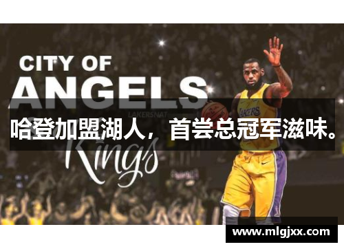 哈登加盟湖人，首尝总冠军滋味。