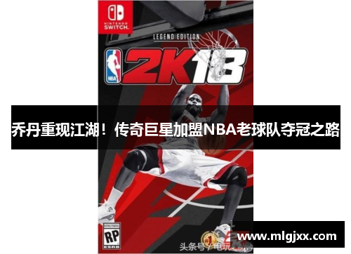乔丹重现江湖！传奇巨星加盟NBA老球队夺冠之路
