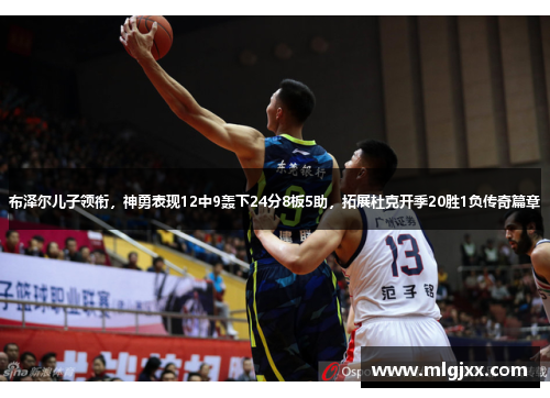 布泽尔儿子领衔，神勇表现12中9轰下24分8板5助，拓展杜克开季20胜1负传奇篇章