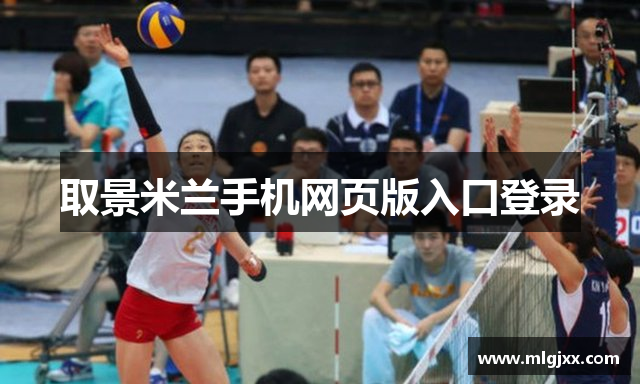 取景米兰手机网页版入口登录